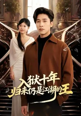 【短剧】入狱十年，归来仍是江湖的王