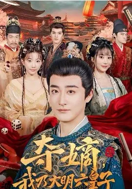 【短剧】夺嫡，我乃大明六皇子