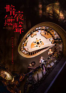【国产剧】暗夜无声