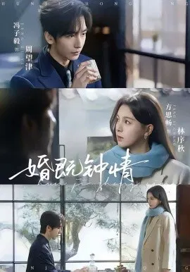 【短剧】婚既钟情