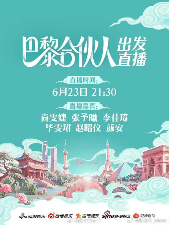 【大陆综艺】巴黎合伙人