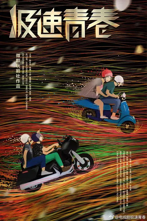 【国产剧】极速青春