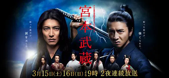 【日本剧】宫本武蔵