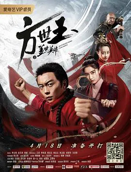 【动作片】方世玉之盖世英雄(2019)