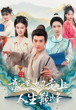 【短剧】科举中榜靠媳妇走上人生巅峰