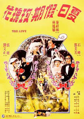 【喜剧片】夏日假期玫瑰花