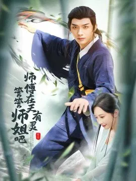 【短剧】师傅在天有灵，管管师姐吧