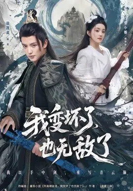 【短剧】我变坏了，也无敌了