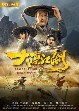 【动作片】大漠江湖