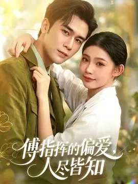 【短剧】傅指挥的偏爱，人尽皆知