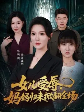 【短剧】女儿受辱，妈妈归来掀翻全场