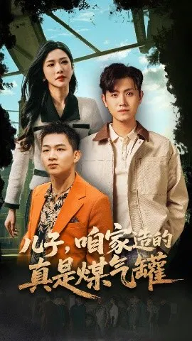 【短剧】儿子，咱家造的真是煤气罐