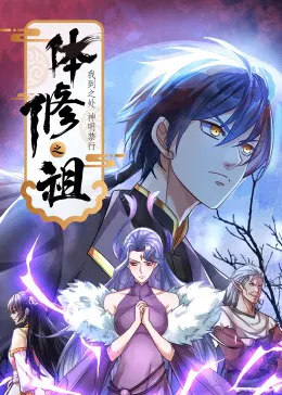 【国产动漫】体修之祖：我到之处神明禁行