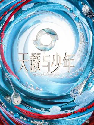 【大陆综艺】天籁与少年