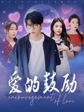 【短剧】爱的鼓励