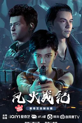 【国产动漫】风火战纪