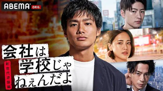 【日本剧】公司可不是学校 新世代逆袭篇