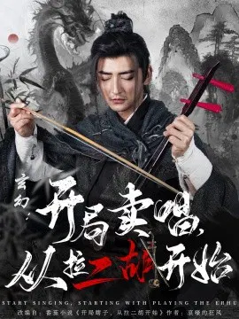 【短剧】玄幻：开局卖唱，从拉二胡开始