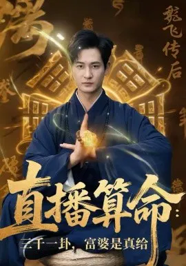 【短剧】直播算命：三千一卦，富婆是真给