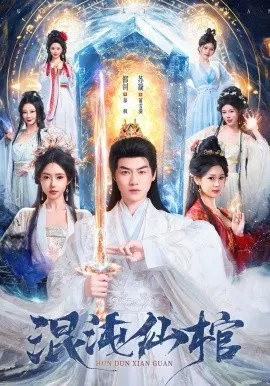 【短剧】混沌仙棺