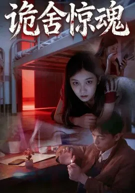 【短剧】诡舍惊魂