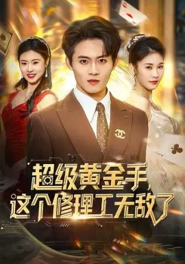 【短剧】超级黄金手，这个修理工无敌了