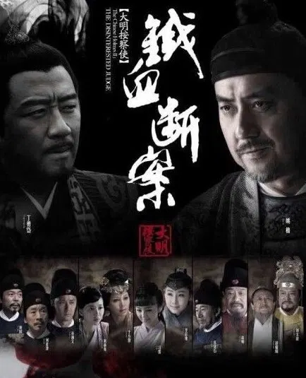 【国产剧】大明按察使后传