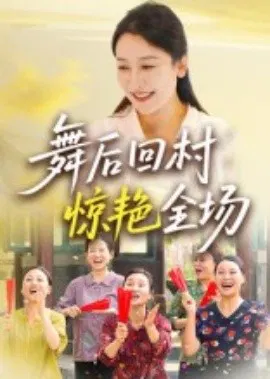 【短剧】舞后回村惊艳全场
