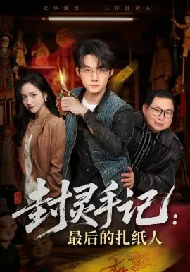 【短剧】封灵手记：最后的扎纸人