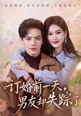 【短剧】订婚前一天，男友却失踪了