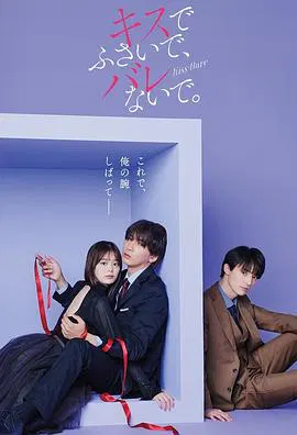 【日本剧】以吻封缄。
