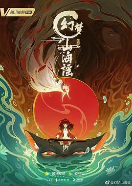 【国产动漫】幻梦山海谣