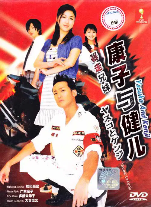 【日本剧】康子与健儿