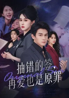 【短剧】抽错的签，再爱也是原罪