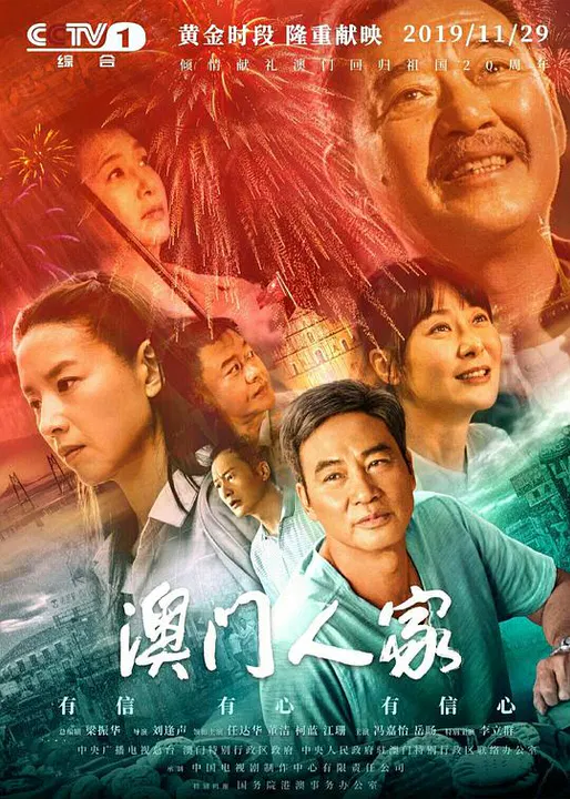 【国产剧】澳门人家