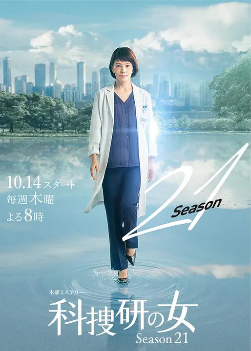 【日本剧】科搜研之女第21季