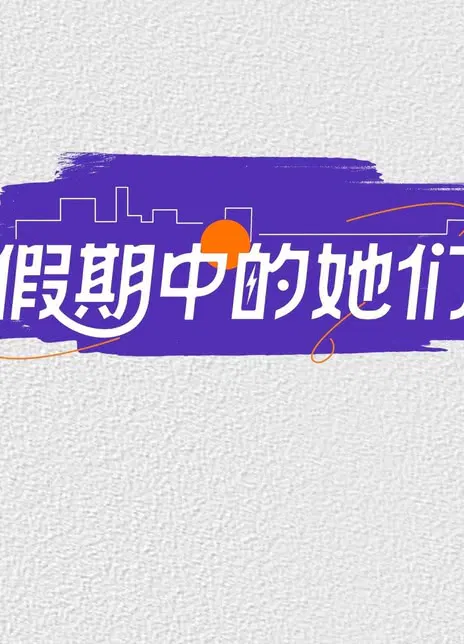 【大陆综艺】假期中的她们