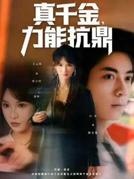 【短剧】真千金，力能抗鼎