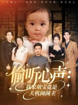 【短剧】偷听心声：我家萌宝竟是天机阁阁主