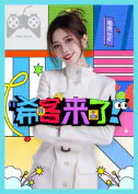 【大陆综艺】希客来了