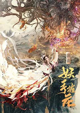 【动作片】妖手摧花