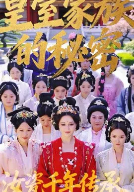 【短剧】皇室家族的秘密第一季