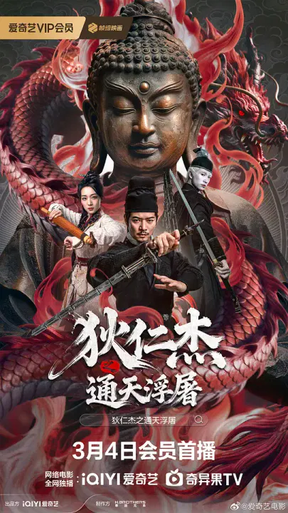 【剧情片】狄仁杰之通天浮屠