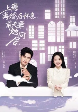 【短剧】上瘾离婚后怀崽，前夫要她同居