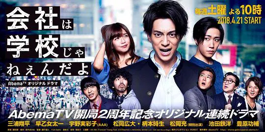 【日本剧】公司不是学校