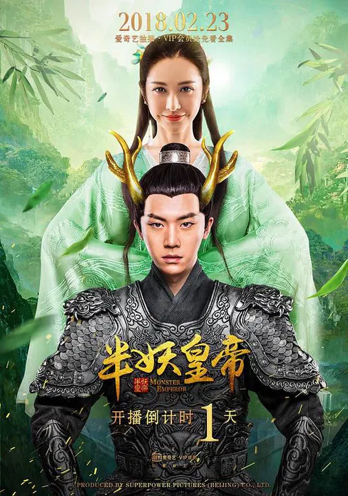 【国产剧】半妖皇帝