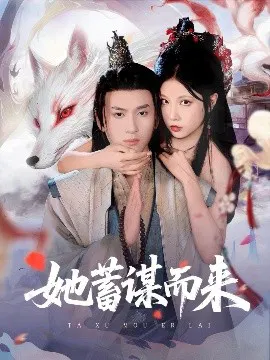 【短剧】她蓄谋而来