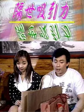 【喜剧片】隔世吸引力