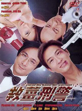 【喜剧片】救姜刑警