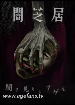 【日韩动漫】暗芝居第五季